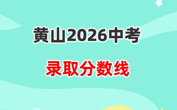 2026黄山中考登科分数线一览表（含积年各高平分数线）
