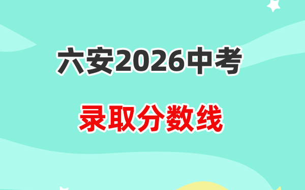 2026六安中考登科分数线一览表（含积年各高平分数线）