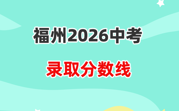 2026福州中考登科分数线一览表（含积年各高平分数线）