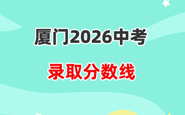 2026厦门中考登科分数线一览表（含积年各高平分数线）