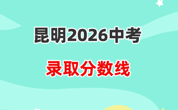 2026昆明中考登科分数线一览表（含积年各高平分数线）