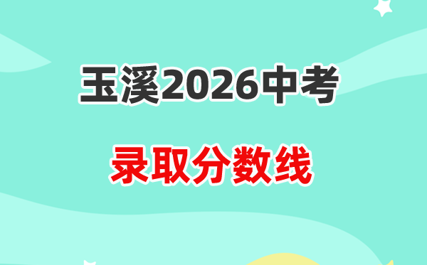 2026玉溪中考登科分数线一览表（含积年各高平分数线）