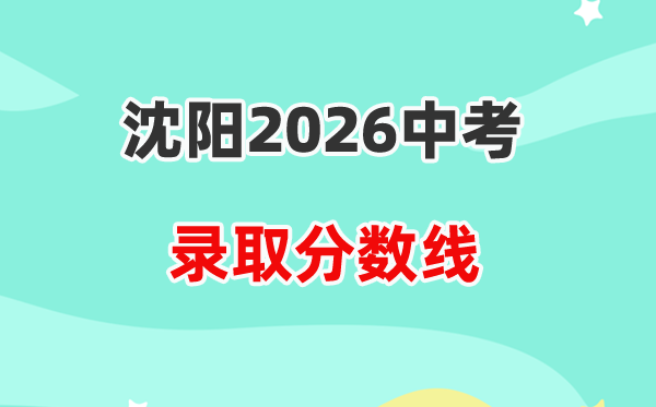 2026沈阳中考登科分数线一览表（含积年各高平分数线）