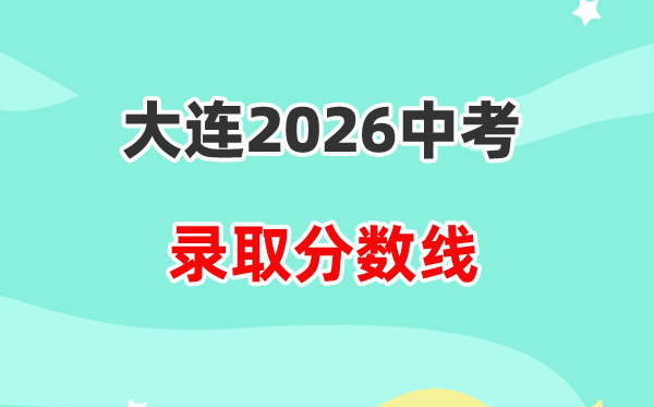 2026大连中考登科分数线一览表（含积年各高平分数线）