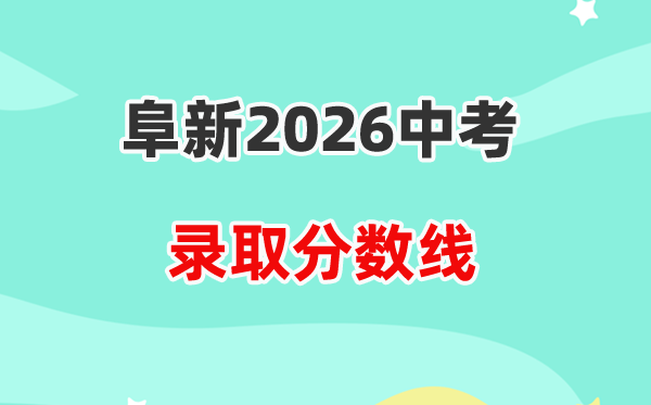 2026阜新中考登科分数线一览表（含积年各高平分数线）