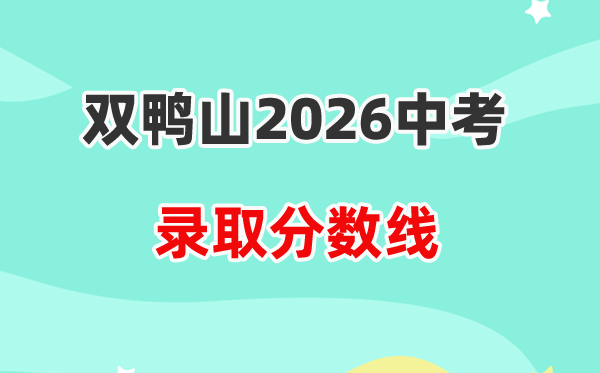 2026双鸭山中考登科分数线一览表