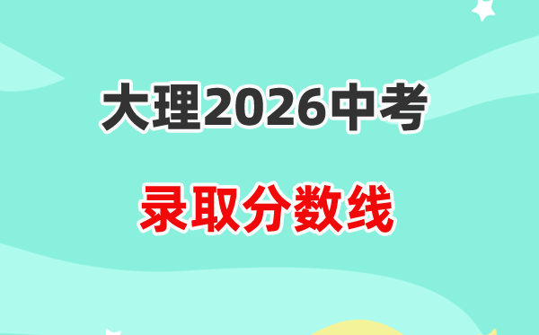 2026大理中考登科分数线一览表（含积年各高平分数线）