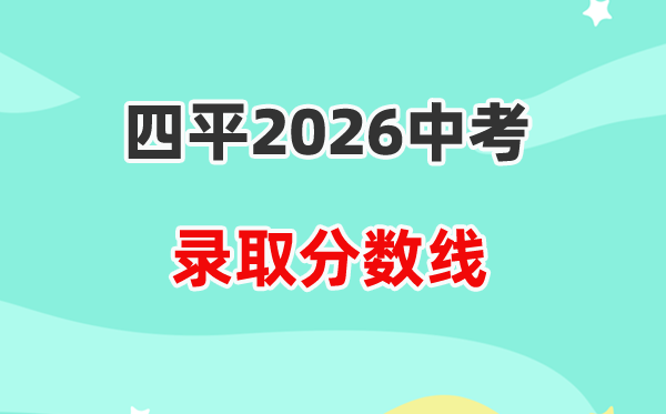 2026四平中考登科分数线一览表（含积年各高平分数线）