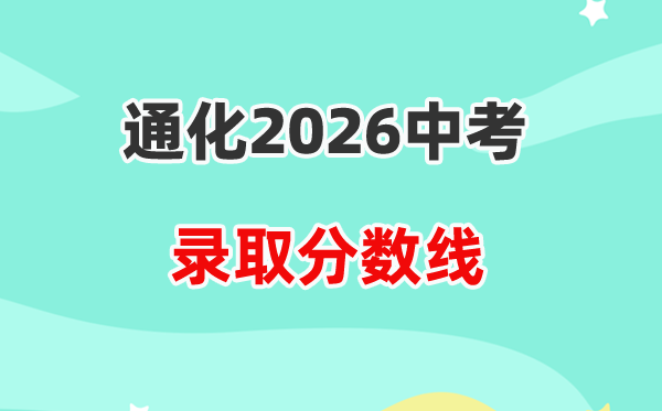 2026通化中考登科分数线一览表（含积年各高平分数线）