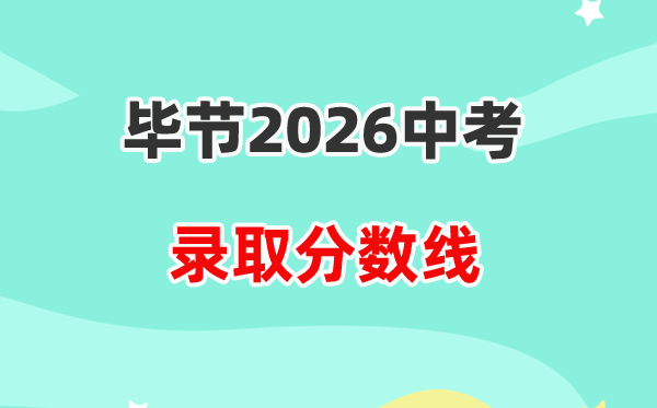 2026毕节中考登科分数线一览表（含积年各高平分数线）