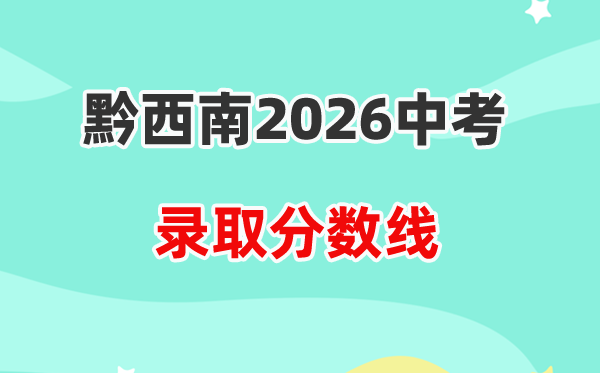 2026黔东北中考登科分数线一览表（含积年各高中分数线）