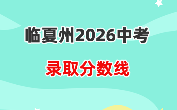 2026临夏州中考登科分数线一览表（含积年各高中分数线）
