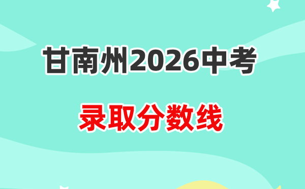 2026甘南州中考登科分数线一览表（含积年各高中分数线）