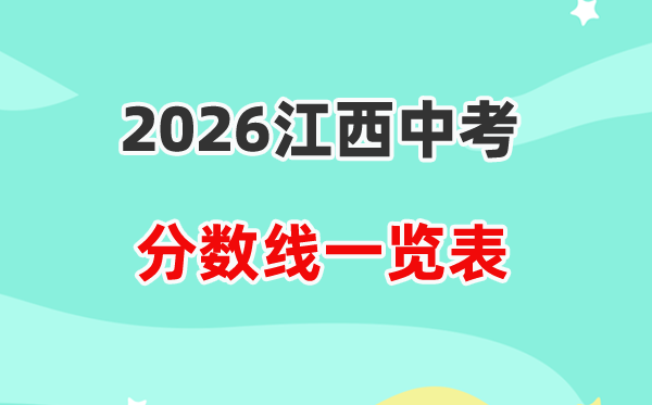 2026江西省各地市中考登科分数线汇总表,积年分数线一览