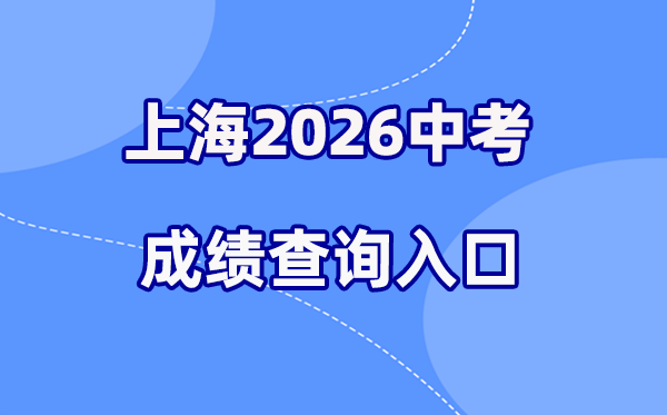 2026年上海中考绩绩查问网站进口(www.shmeea.edu.cn)