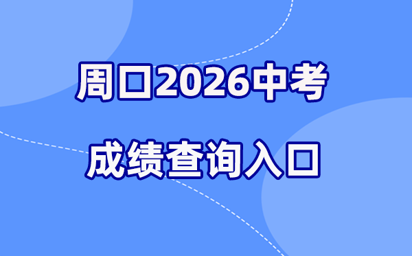 2026年周口中考绩绩查问网站进口（//gzzs.jyt.henan.gov.cn/zk/）