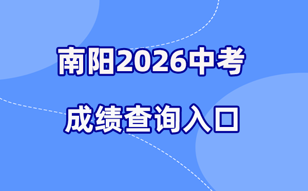 2026年南阳中考绩绩查问网站进口（//www.nyeea.cn）