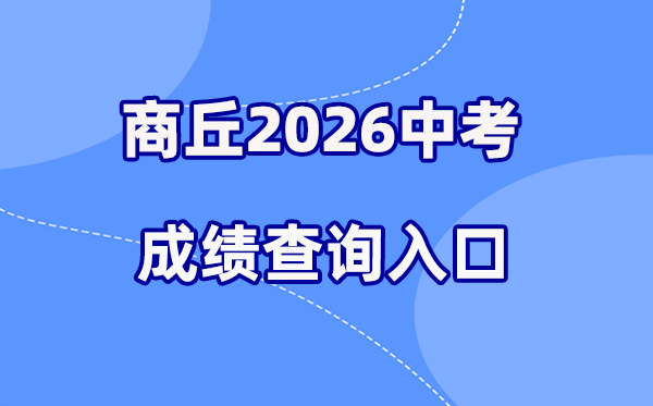 2026年商丘中考绩绩查问网站进口（//gzzs.jyt.henan.gov.cn/）