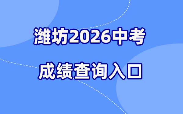 2026年潍坊中考绩绩查问网站进口（//jyj.weifang.gov.cn/）