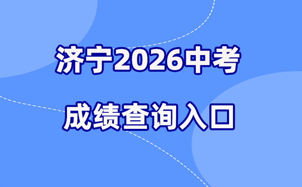 2026年济宁中考绩绩查问网站进口（//jnjy.jining.gov.cn/）