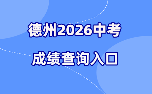 2026年德州中考绩绩查问网站进口（//dzedu.dezhou.gov.cn/）