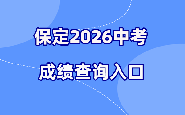 2026年保定中考绩绩查问网站进口（//zkpt.bdksy.cn/）