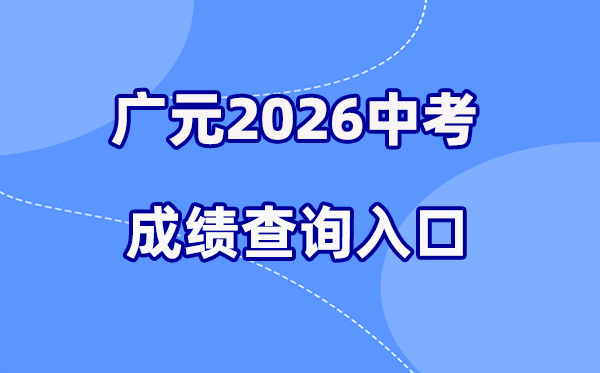 2026年广元中考绩绩查问网站进口（//www.gyzsks.cn/）