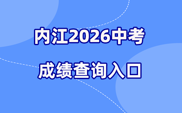 2026年内江中考绩绩查问网站进口（//www.njszk.cn/）