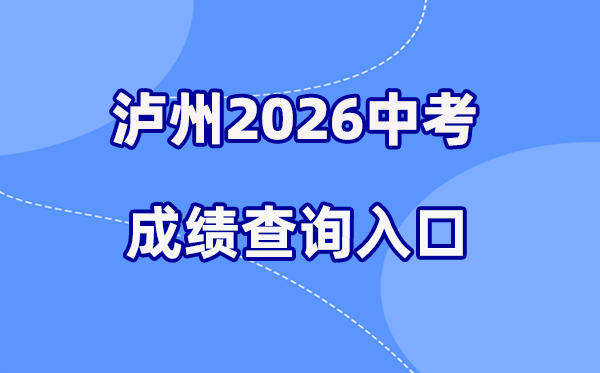 2026年泸州中考绩绩查问网站进口（//lz.sczkbm.com:8084/zkbm）