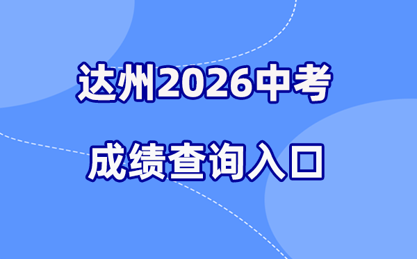 2026年达州中考绩绩查问网站进口（//zk.dazhou.gov.cn/）