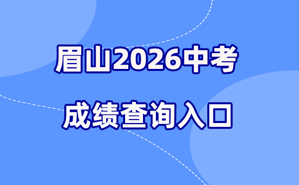 2026年眉山中考绩绩查问网站进口（//bm.xtyun.net）