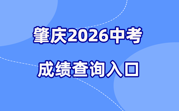 2026年肇庆中考绩绩查问网站进口（//www.zhaoqing.gov.cn/）