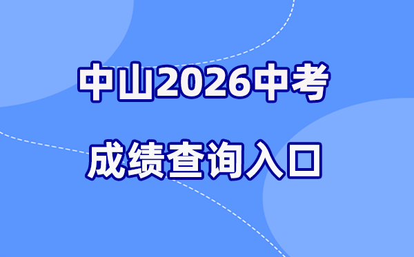2026年中山中考绩绩查问网站进口（//61.142.114.234:8004/）