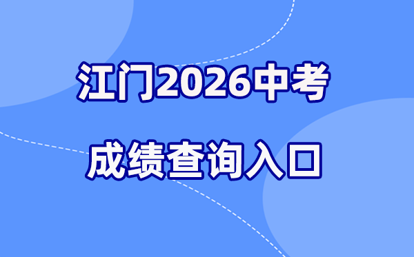 2026年江门中考绩绩查问网站进口（//jmzsbm.jiangmen.cn/jmzk/wp/scoresearch.html）