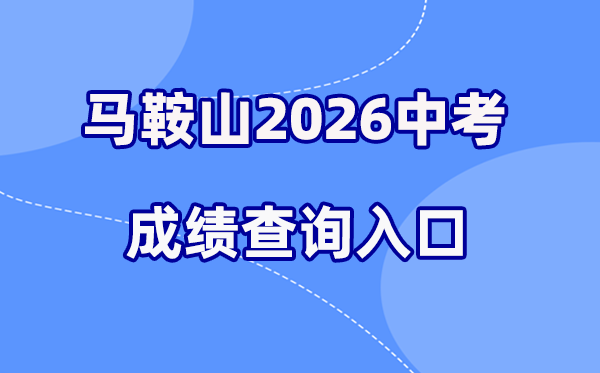 2026年马鞍山中考绩绩查问网站进口（//sjy.mas.gov.cn）
