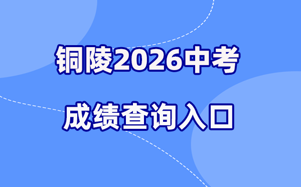 2026年铜陵中考绩绩查问网站进口（//jtj.tl.gov.cn）
