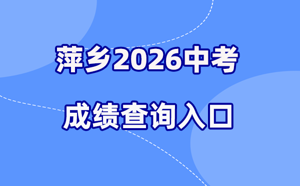 2026年萍乡中考绩绩查问网站进口（//jyj.pingxiang.gov.cn/）