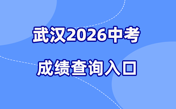 2026年武汉中考绩绩查问网站进口（//zkcf.whzkb.cn）