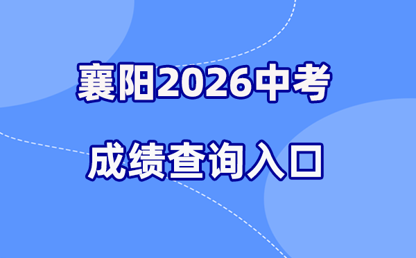 2026年襄阳中考绩绩查问网站进口（//gzjd.hubzs.com.cn）