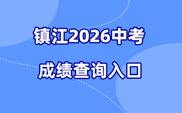2026年镇江中考绩绩查问网站进口（//zjzk.zje.net.cn/）