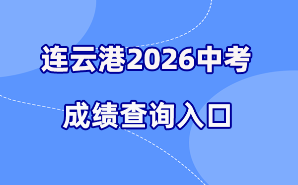 2026年连云港中考绩绩查问网站进口（//www.lygzsks.cn/）