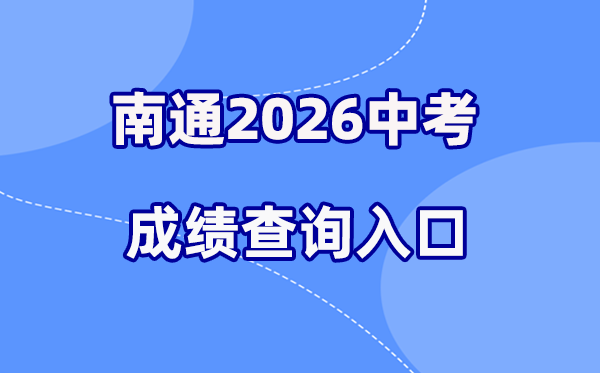 2026年南通中考绩绩查问网站进口（//www.ntzk.com）