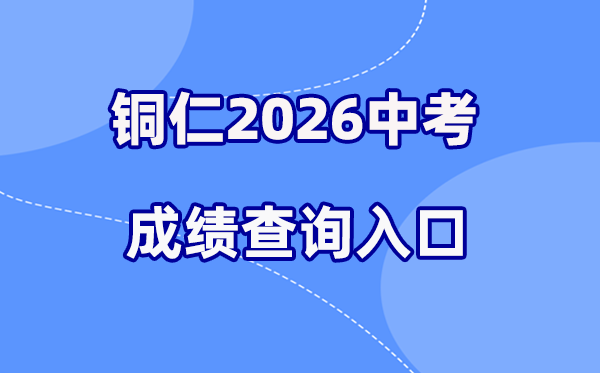 2026年铜仁中考绩绩查问网站进口（//www.trszk.com）