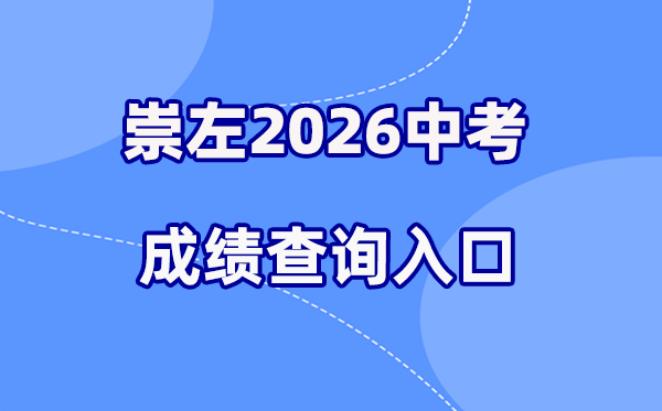 2026年崇左中考绩绩查问网站进口（//www.czsgzlq.cn/）