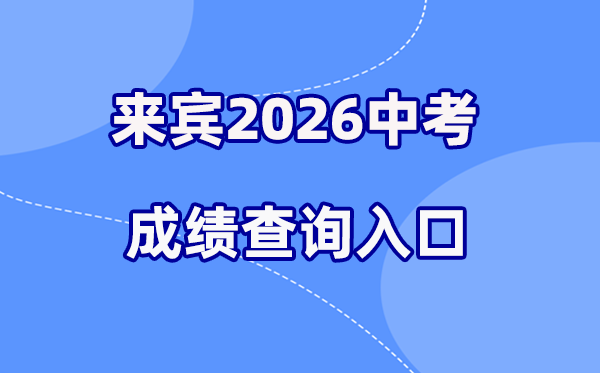 2026年宾客中考绩绩查问网站进口（//www.lbzklq.com/）