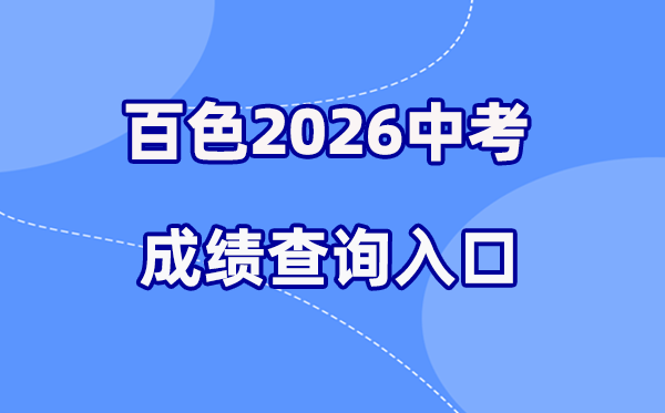 2026年百色中考绩绩查问网站进口（//www.bszsks.org.cn）