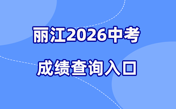 2026年丽江中考绩绩查问网站进口（//csgx.ynjy.cn/login）