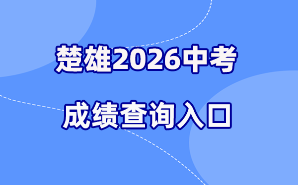 2026年楚雄中考绩绩查问网站进口（//csgx.ynjy.cn/login）