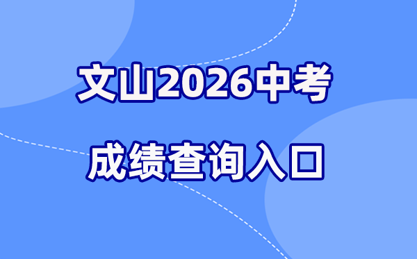 2026年文山中考绩绩查问网站进口（//csgx.ynjy.cn/login）