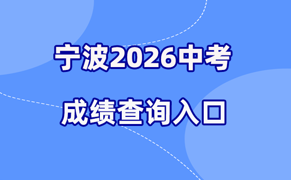 2026年宁波中考绩绩查问网站进口（//jyj.ningbo.gov.cn）